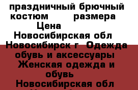 праздничный брючный костюм 52-54 размера › Цена ­ 1 000 - Новосибирская обл., Новосибирск г. Одежда, обувь и аксессуары » Женская одежда и обувь   . Новосибирская обл.,Новосибирск г.